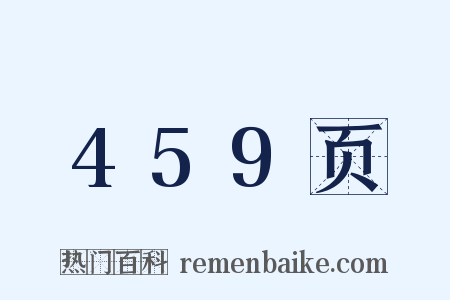 459页是什么意思的图片